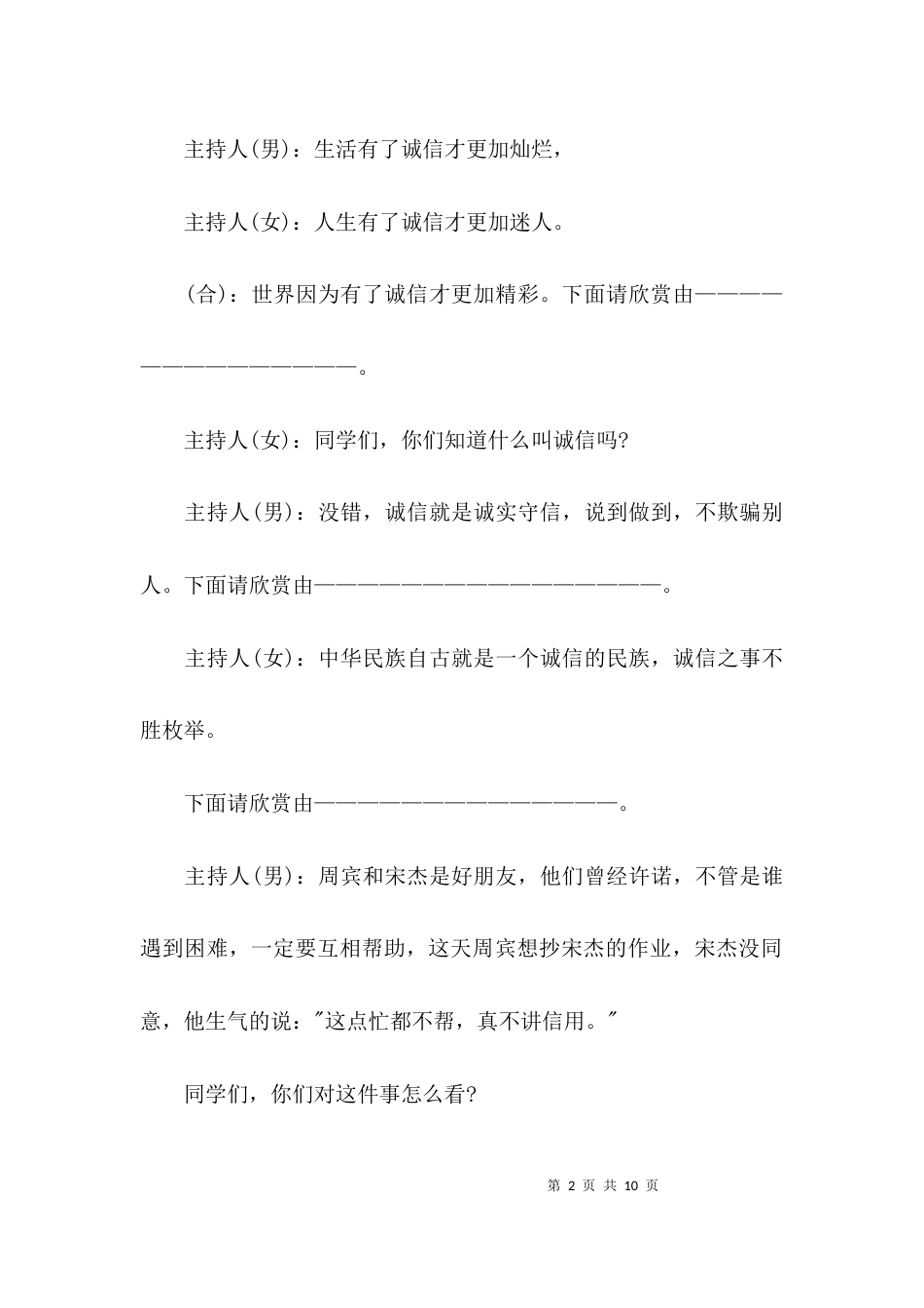 （精选）诚信教育主题班会主持词_第2页