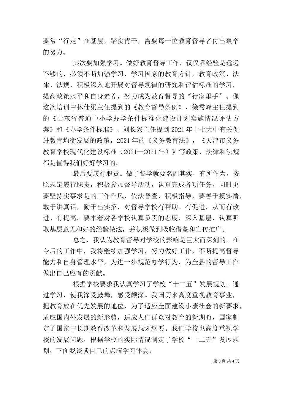 学习学校发展规划心得体会（三）_第3页