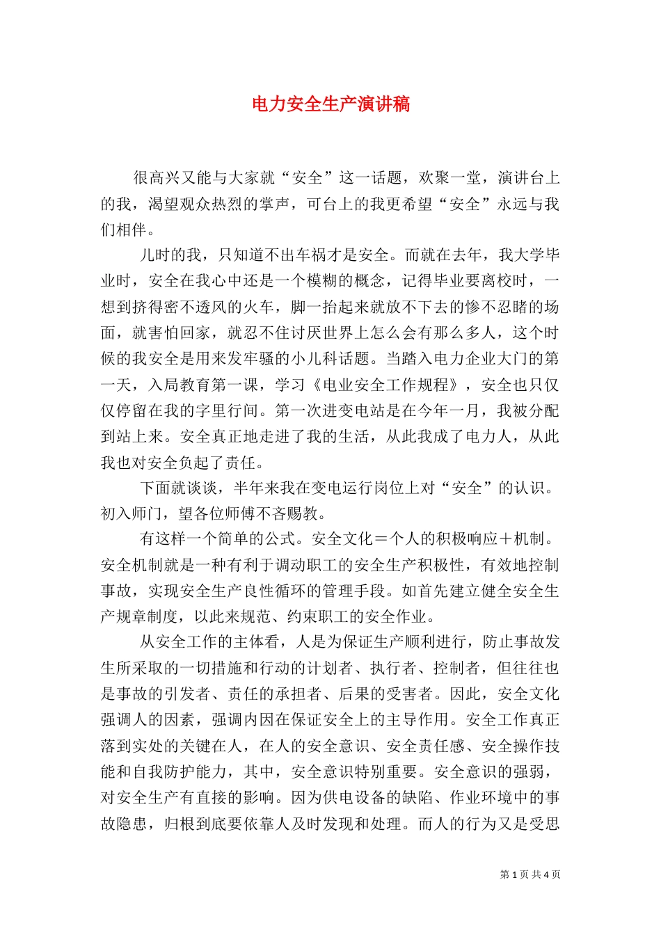 电力安全生产演讲稿（三）_第1页