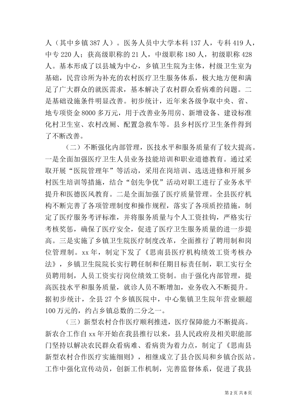 农村卫生工作调研报告[5篇]（一）_第2页