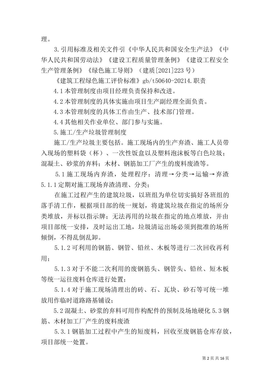 建筑垃圾管理制度_第2页