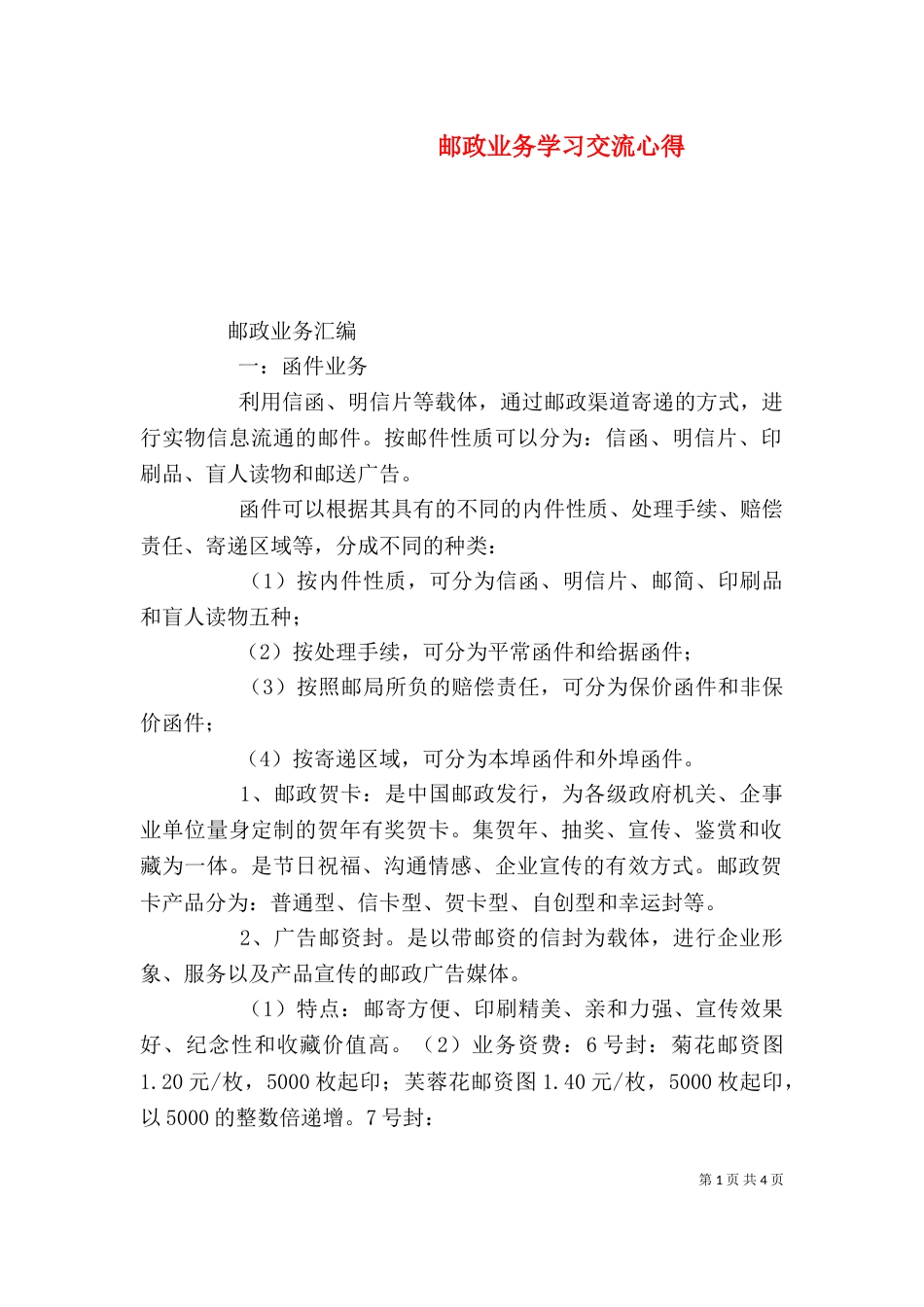 邮政业务学习交流心得_第1页