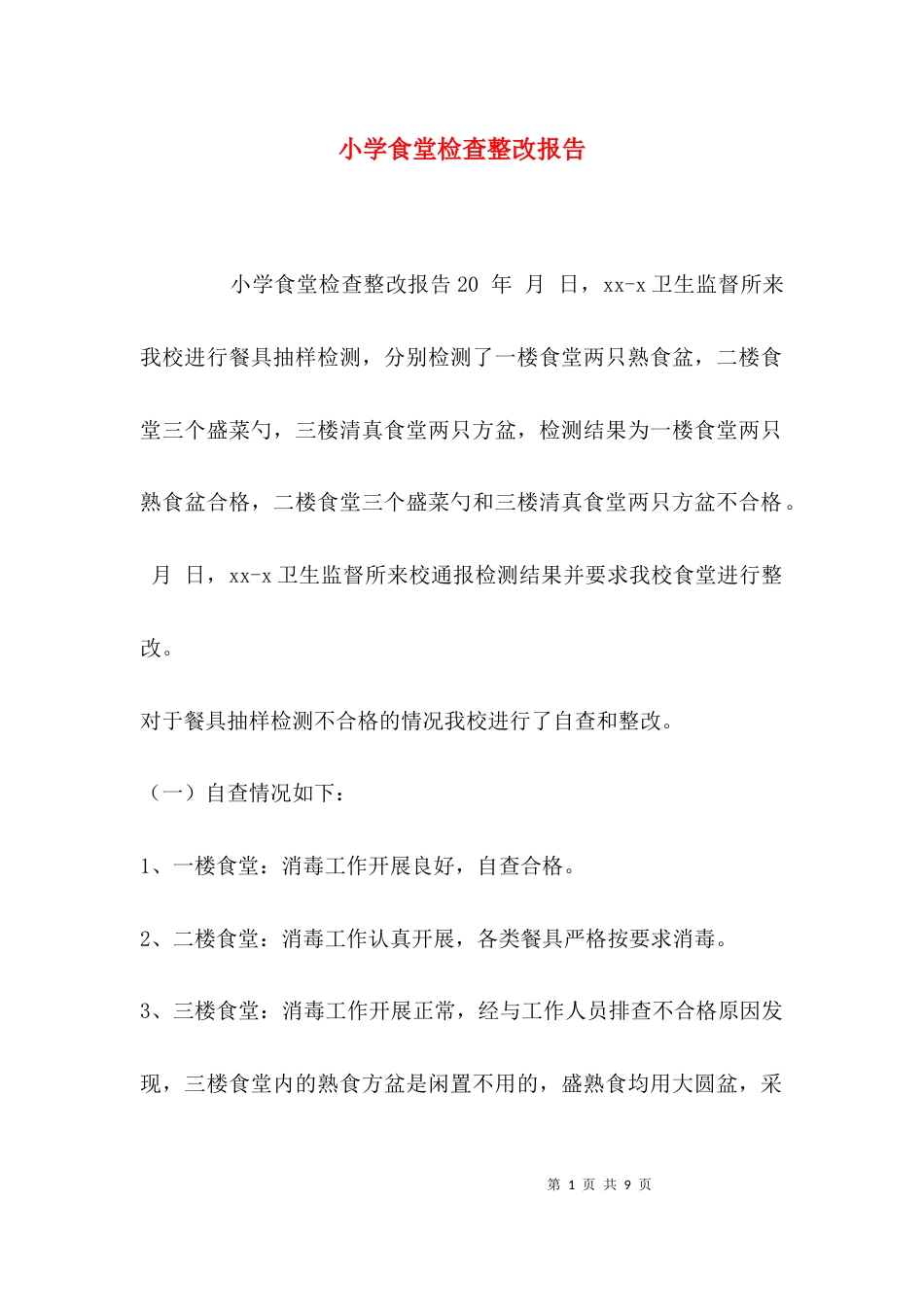 （精选）小学食堂检查整改报告_第1页