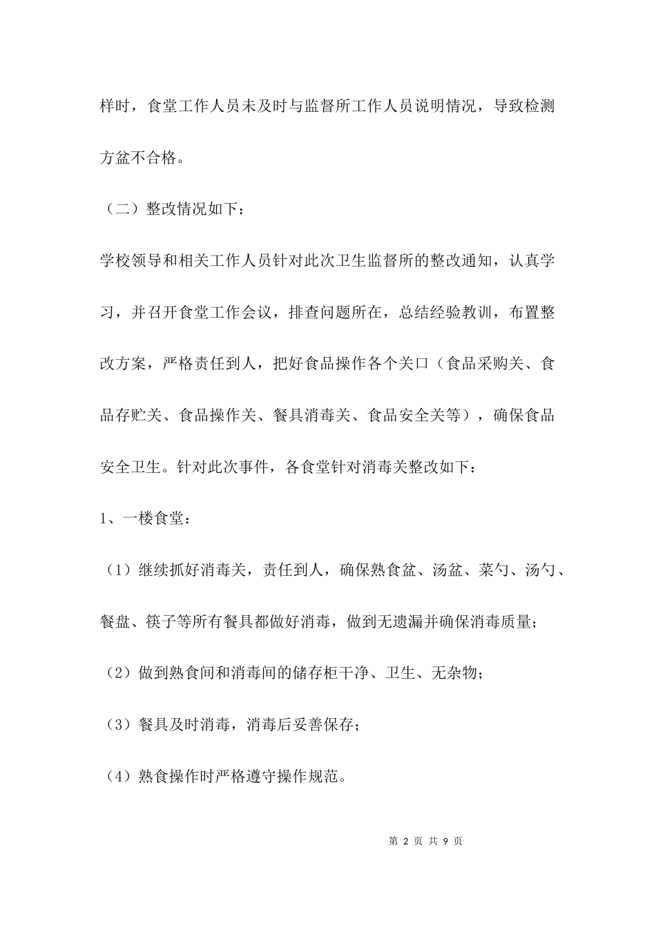（精选）小学食堂检查整改报告_第2页