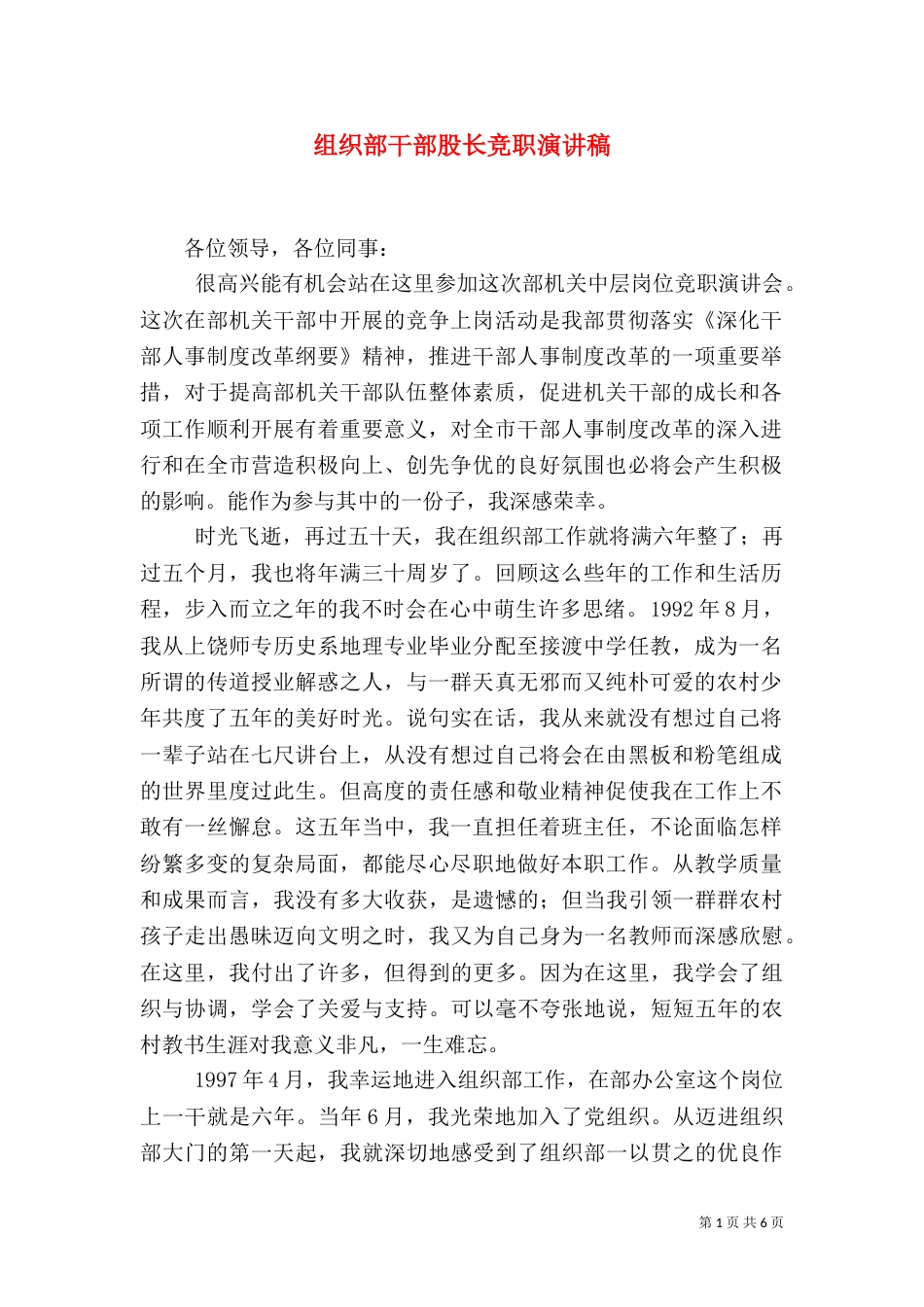 组织部干部股长竞职演讲稿（九）_第1页