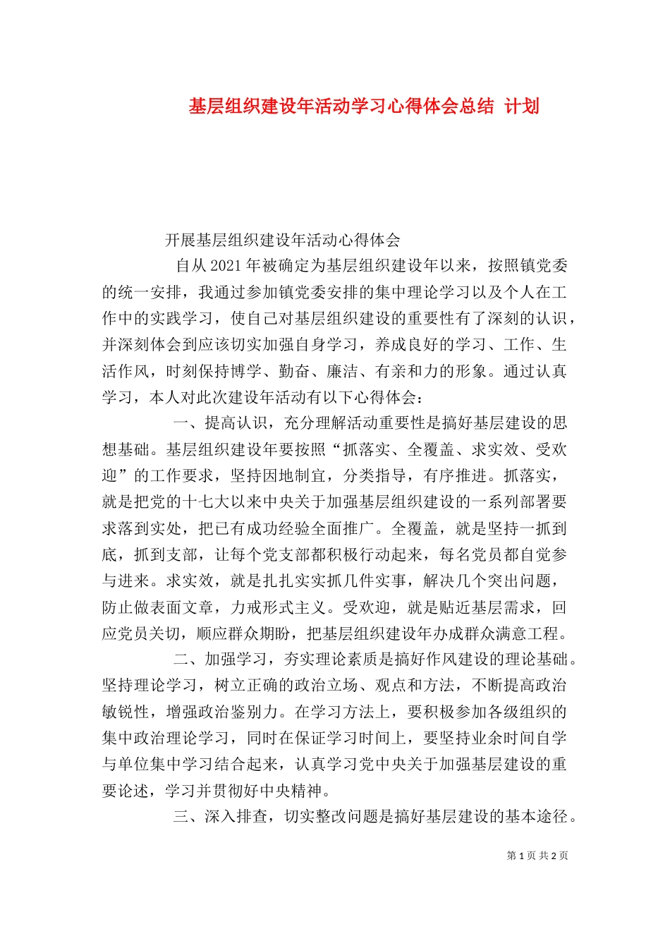 基层组织建设年活动学习心得体会总结 计划_第1页