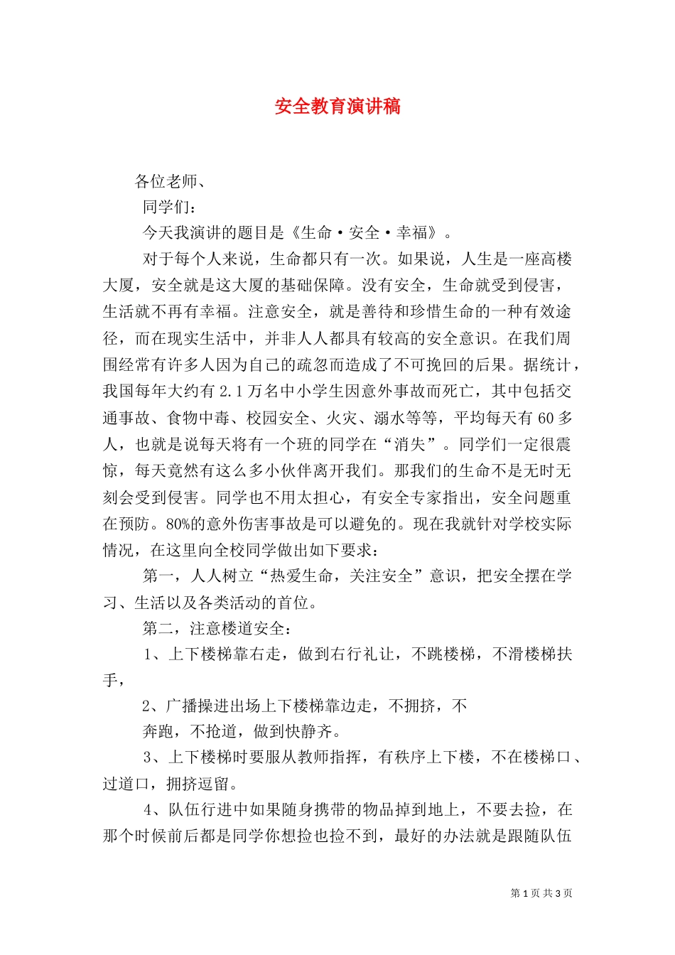 安全教育演讲稿（一）_第1页