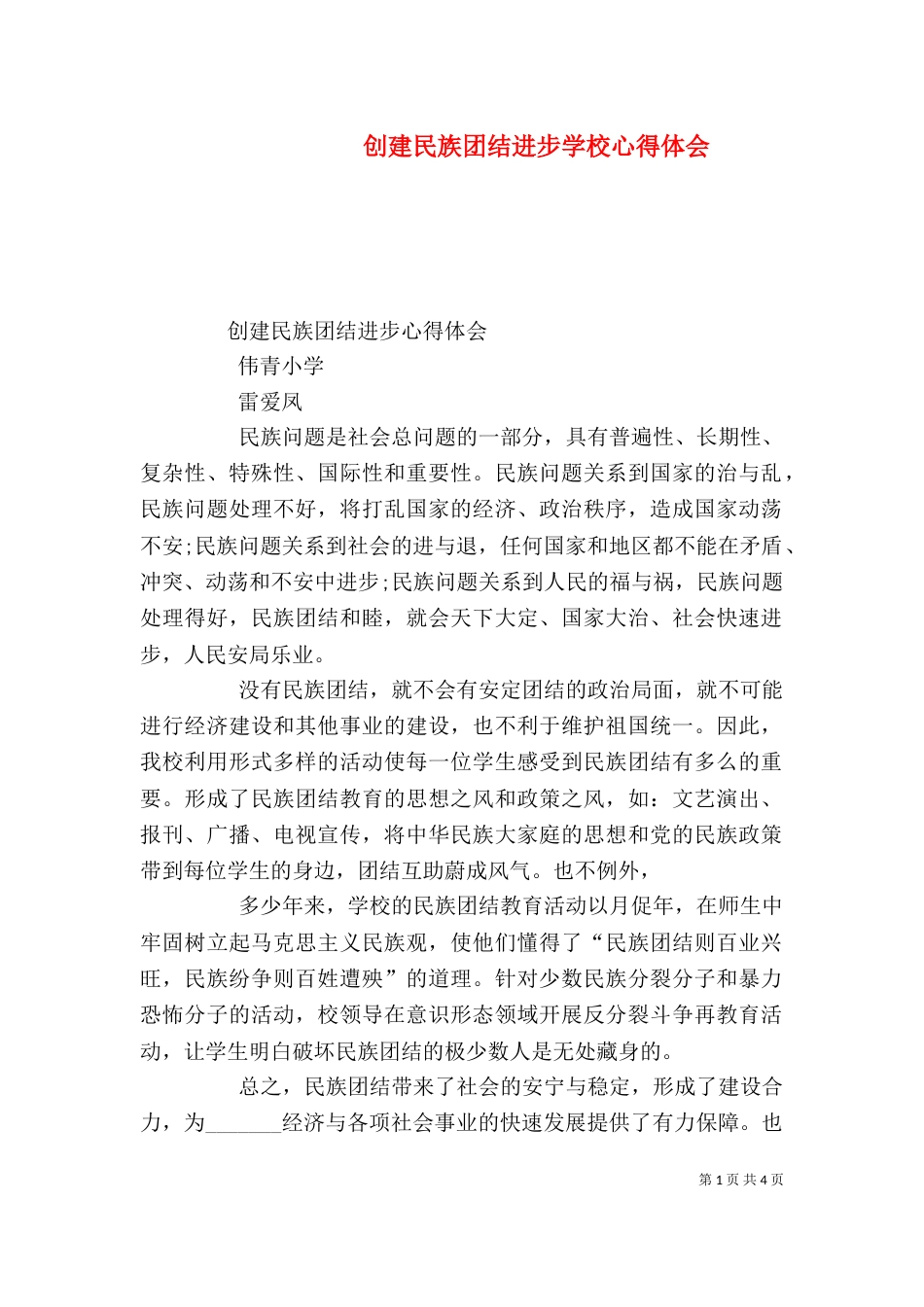 创建民族团结进步学校心得体会（三）_第1页