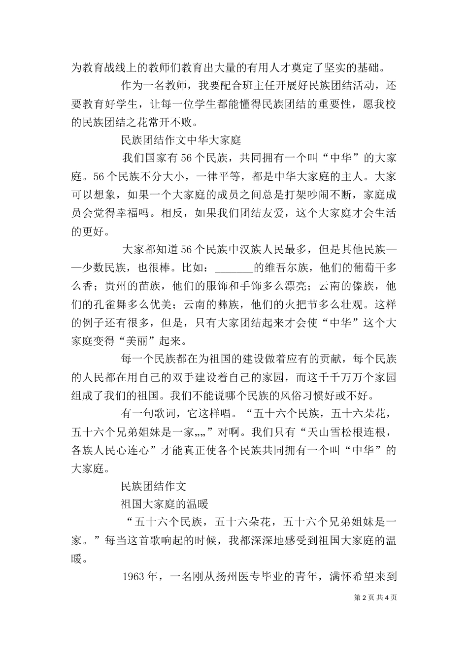 创建民族团结进步学校心得体会（三）_第2页
