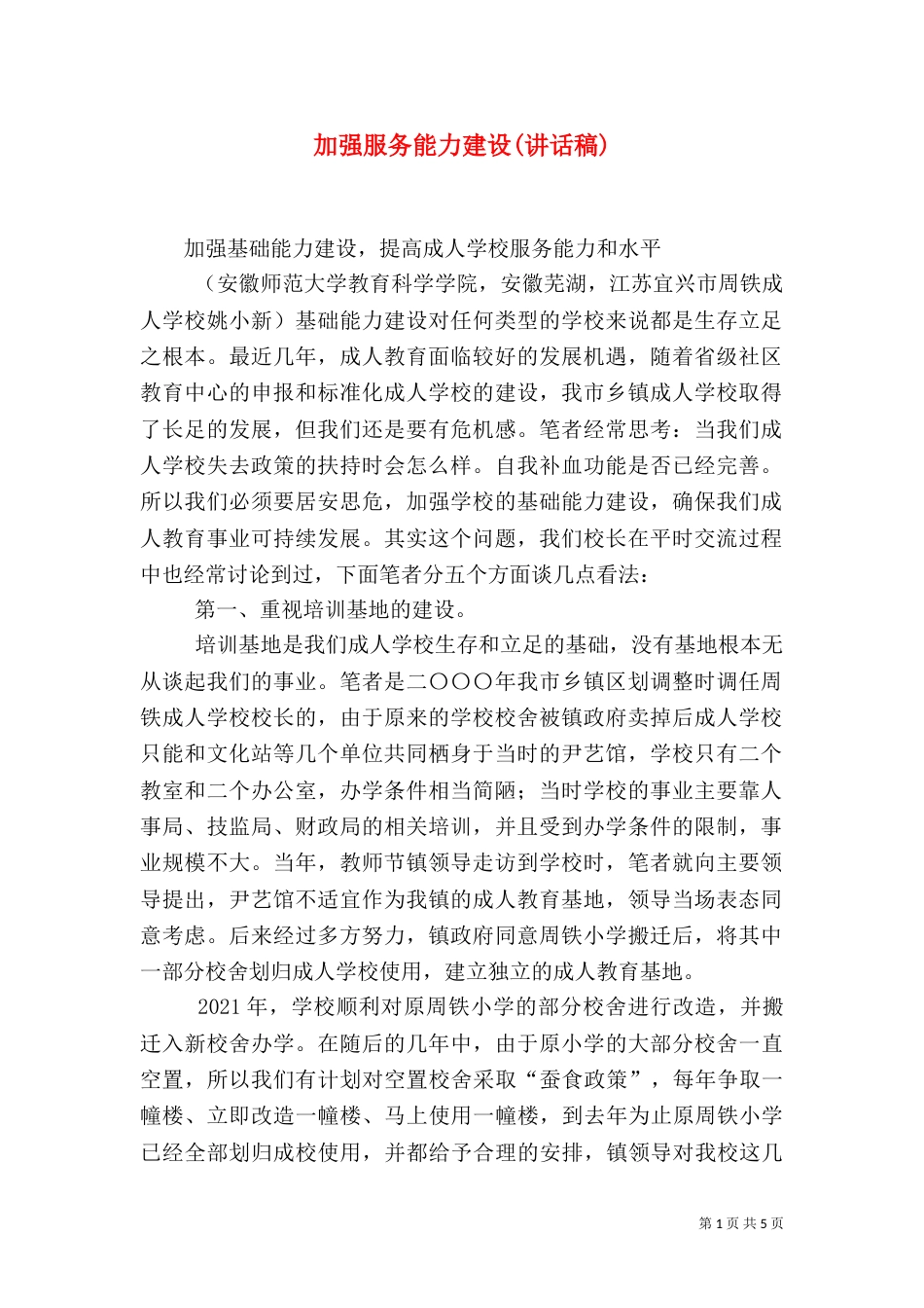 加强服务能力建设(讲话稿)（二）_第1页