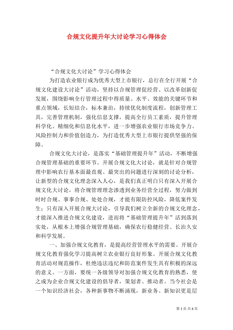 合规文化提升年大讨论学习心得体会（五）_第1页