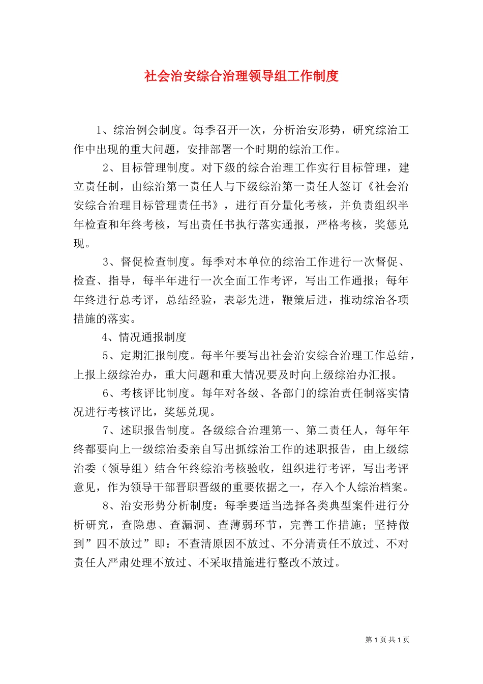 社会治安综合治理领导组工作制度_第1页