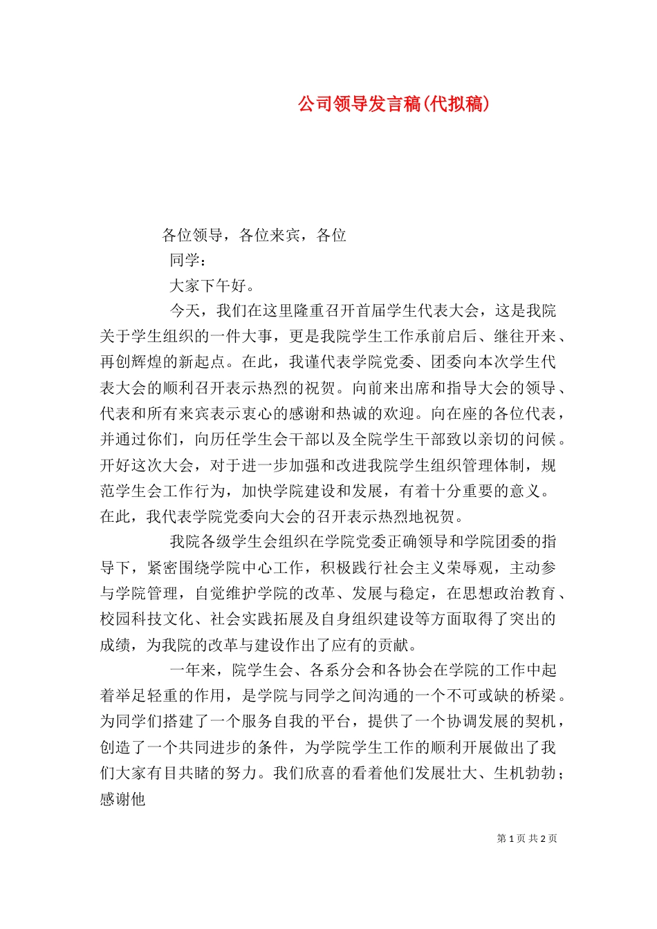 公司领导发言稿(代拟稿)_第1页