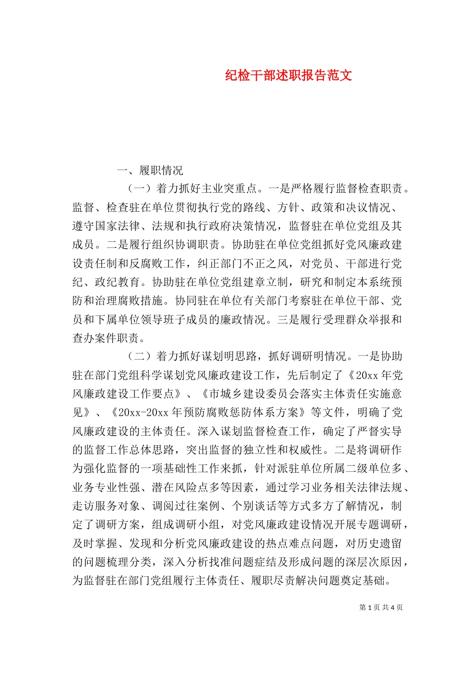 纪检干部述职报告范文_第1页