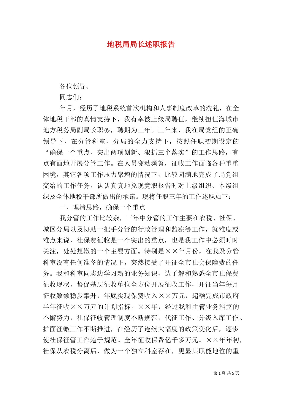 地税局局长述职报告（六）_第1页