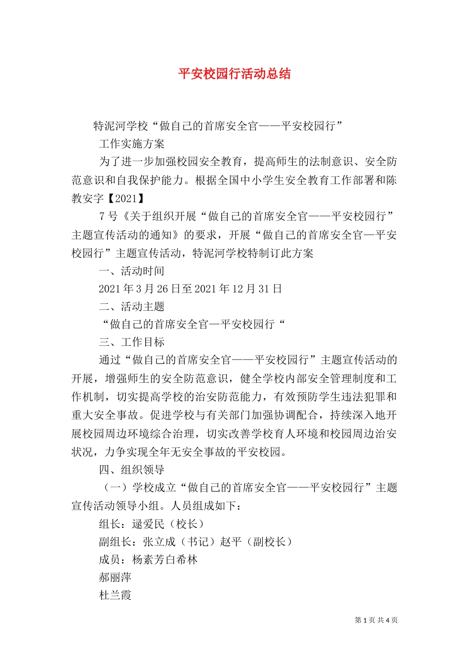 平安校园行活动总结（一）_第1页
