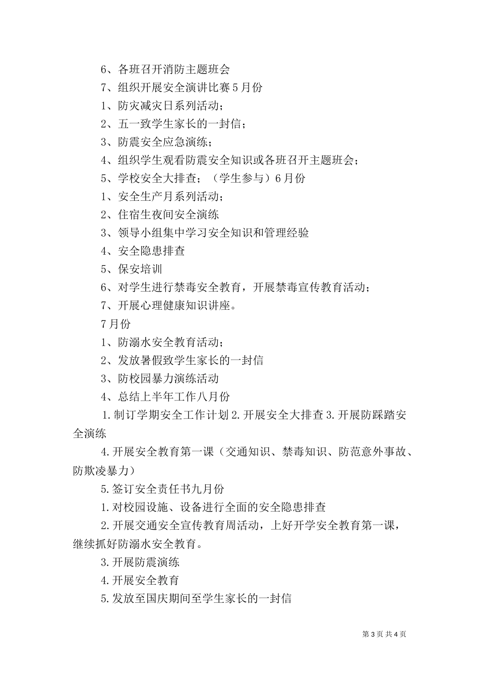 平安校园行活动总结（一）_第3页