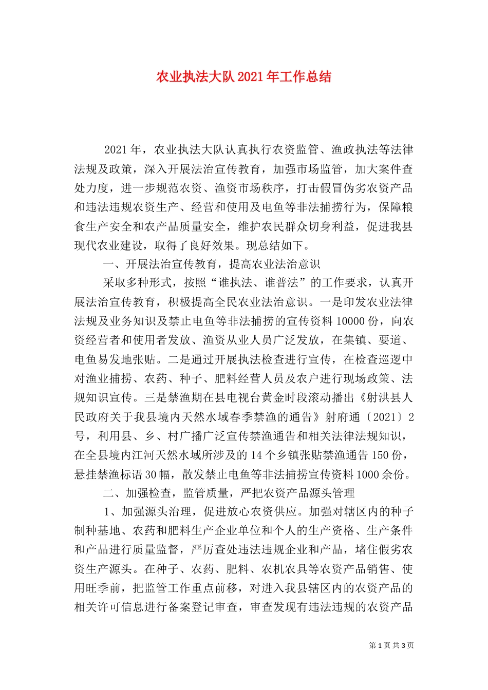 农业执法大队2021年工作总结_第1页