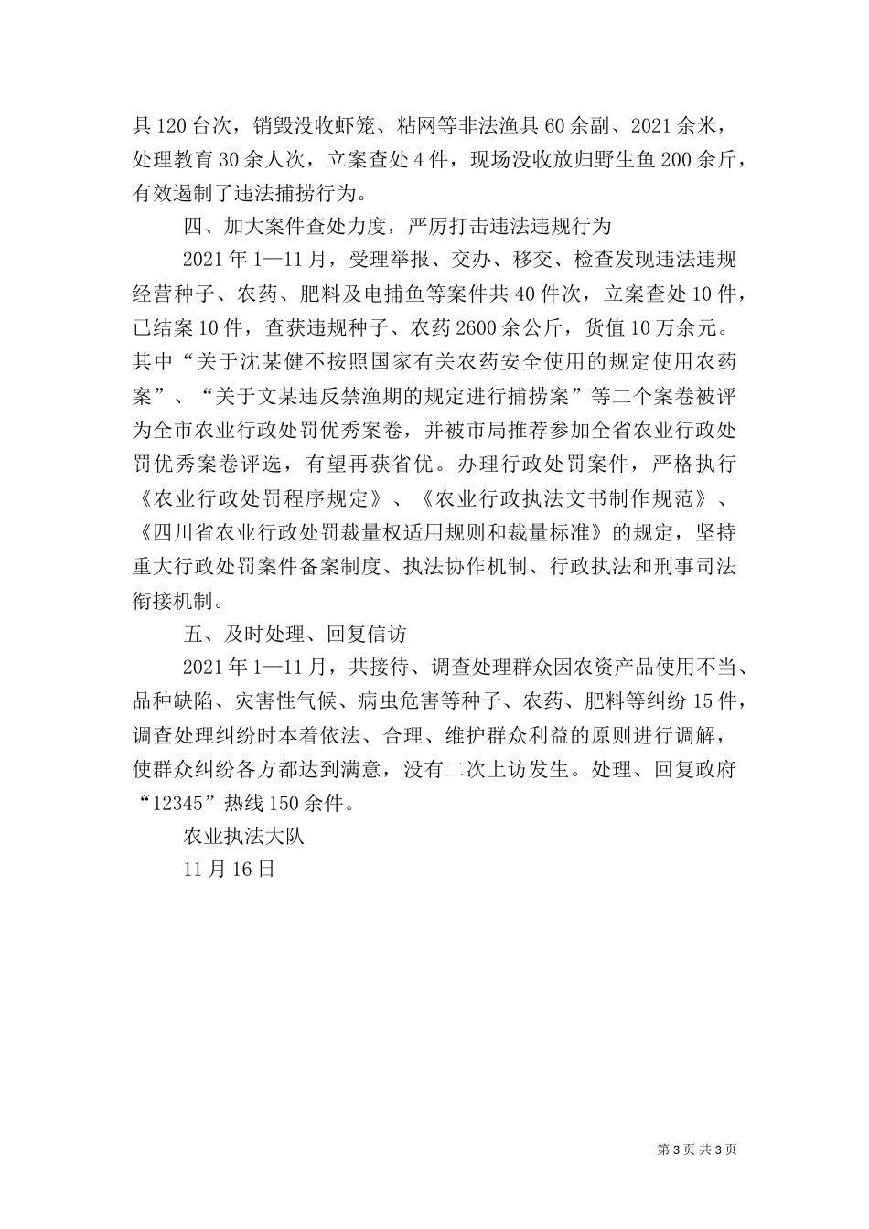 农业执法大队2021年工作总结_第3页