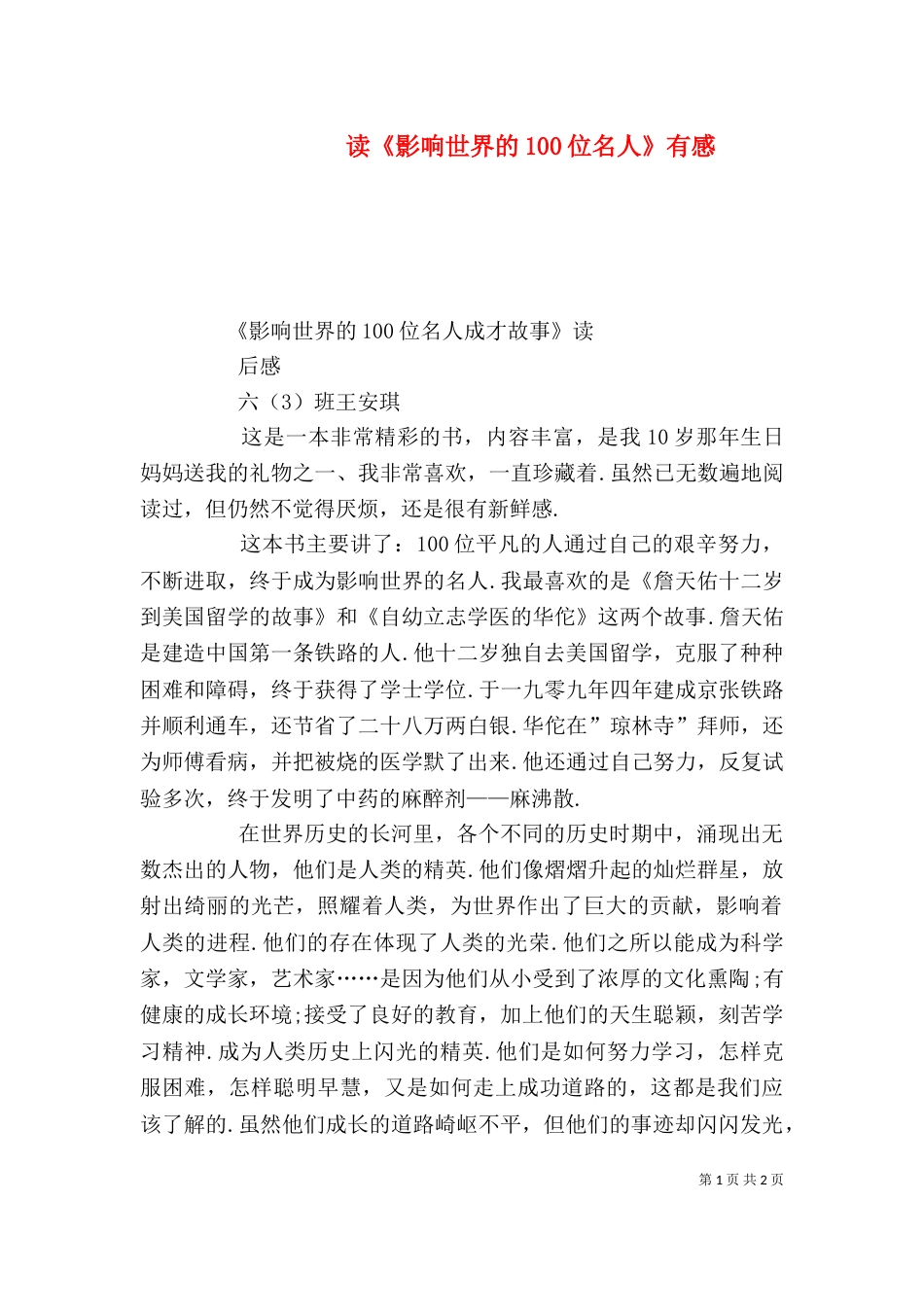 读《影响世界的100位名人》有感（一）_第1页