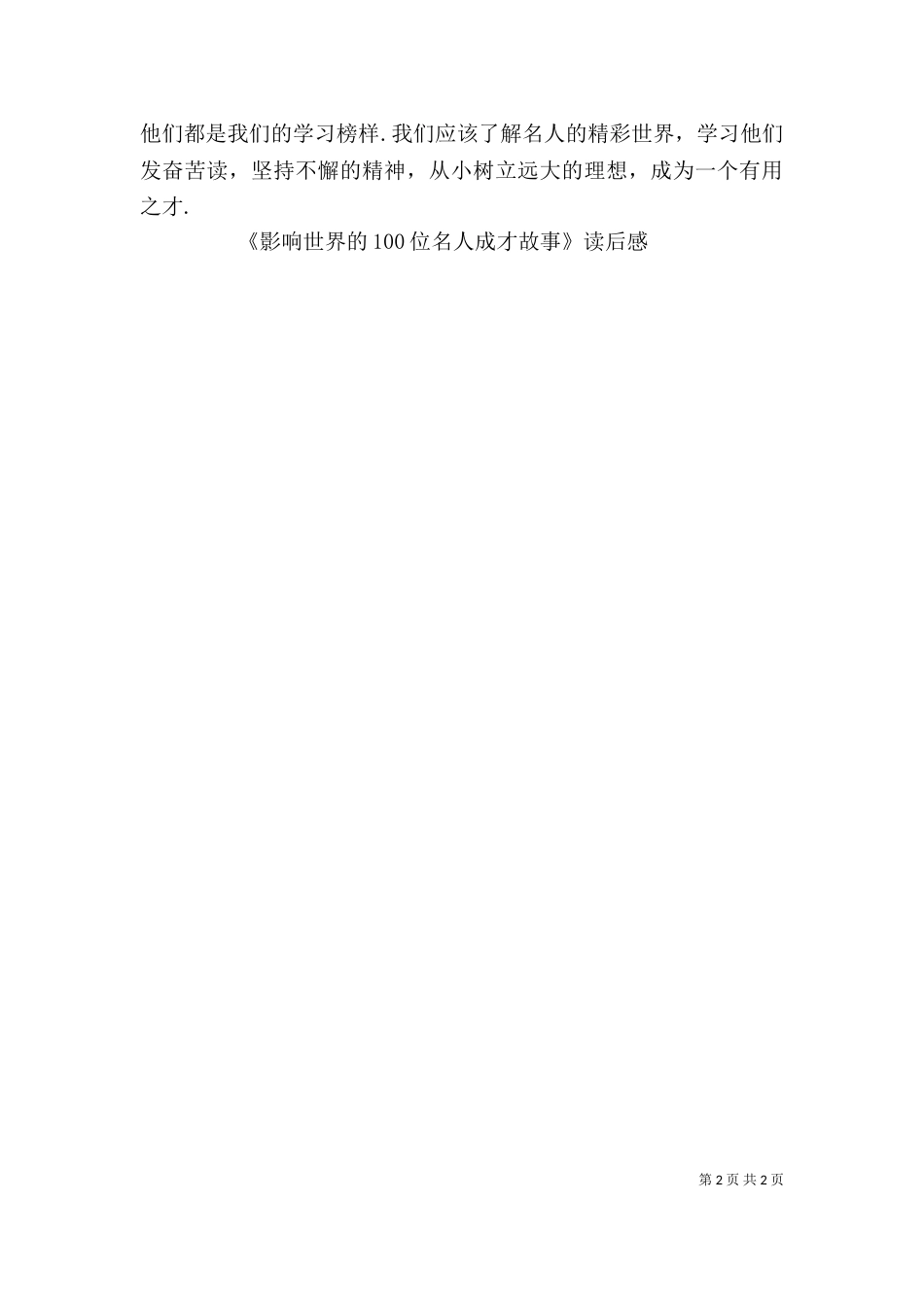 读《影响世界的100位名人》有感（一）_第2页
