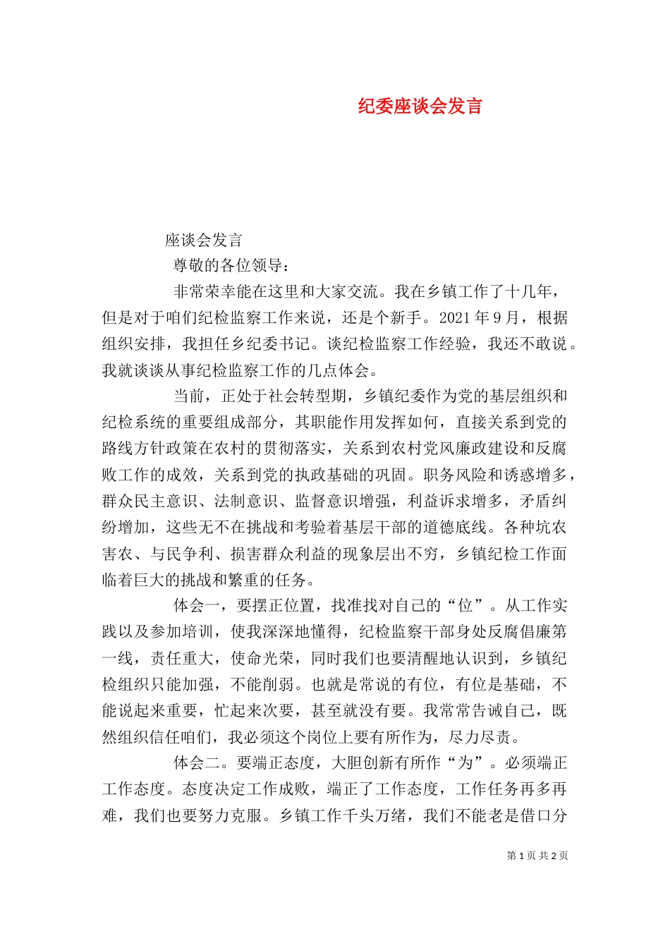 纪委座谈会发言（三）_第1页