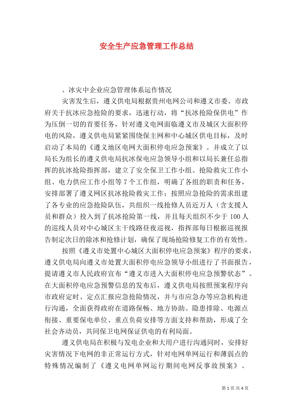 安全生产应急管理工作总结（一）_第1页