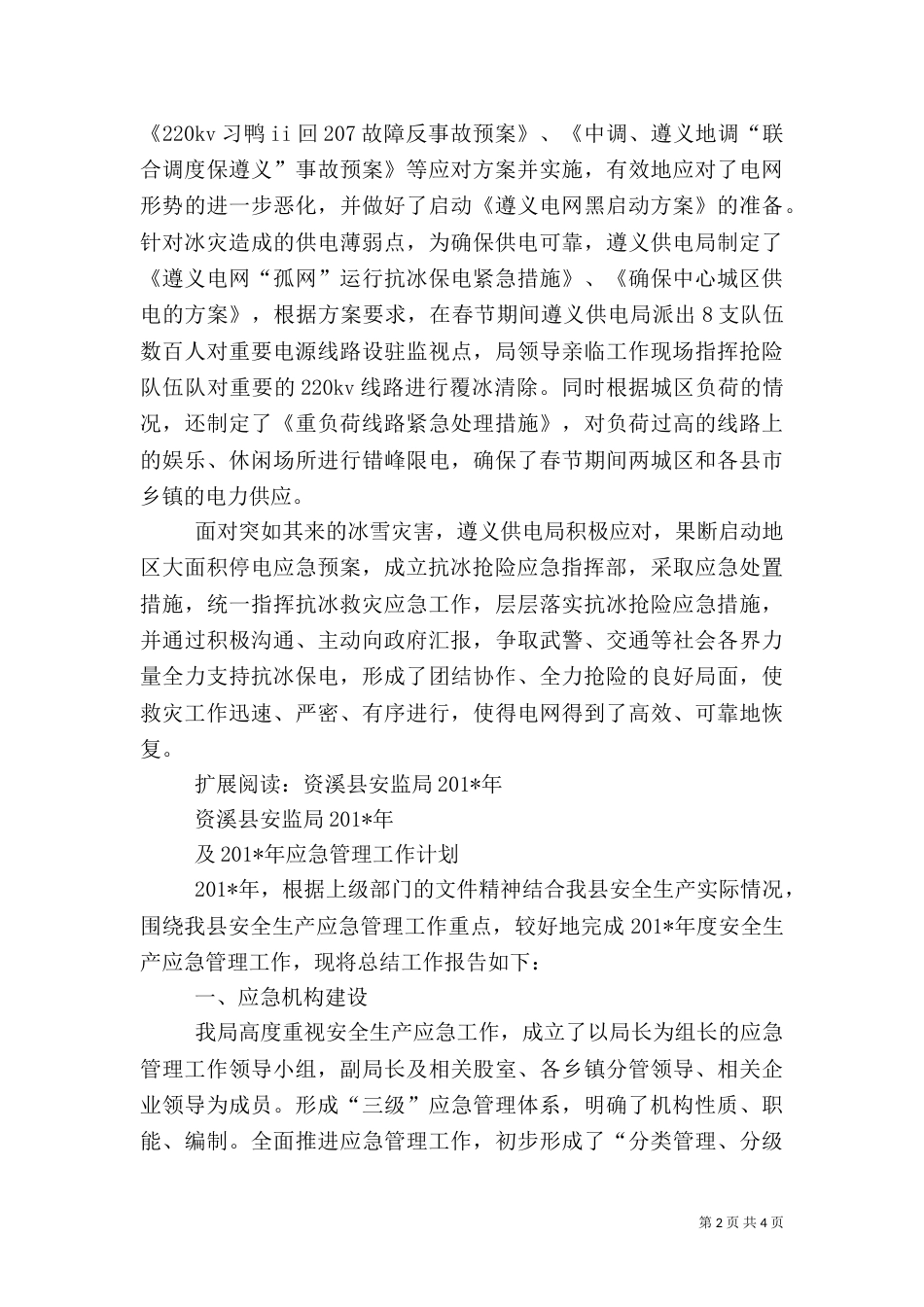 安全生产应急管理工作总结（一）_第2页