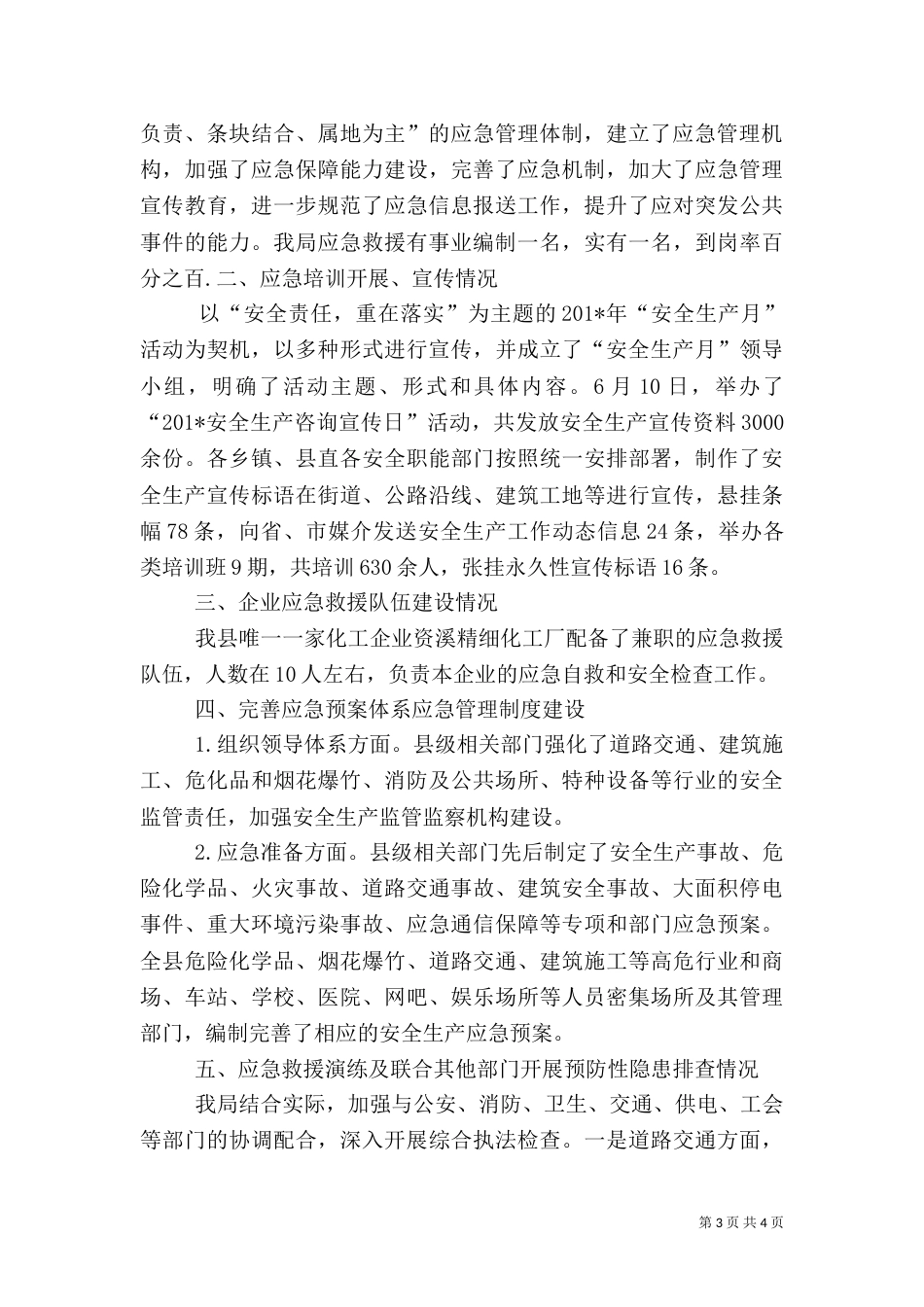 安全生产应急管理工作总结（一）_第3页