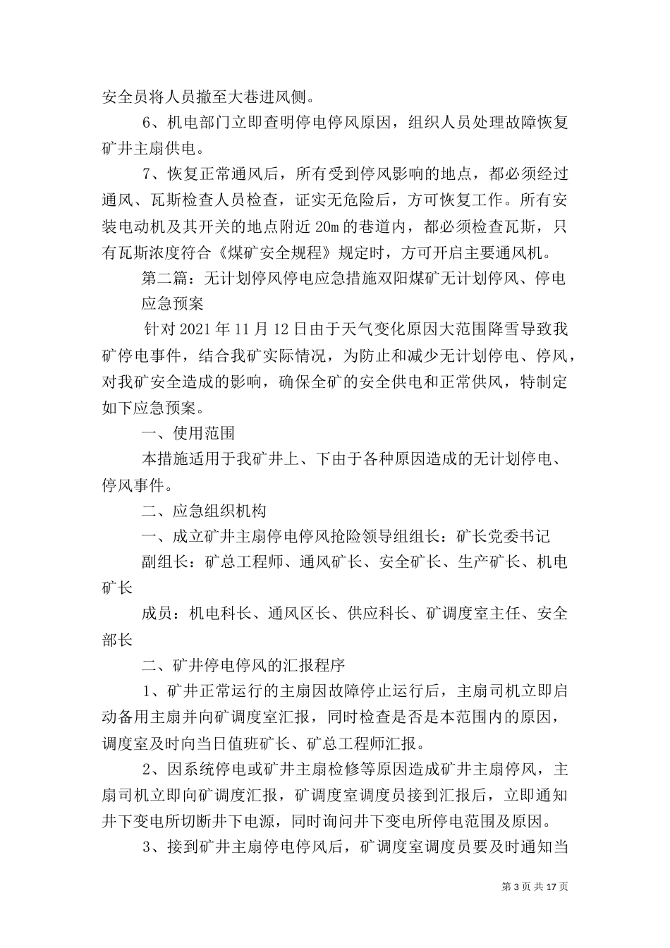 无计划停风停电应急处置措施_第3页