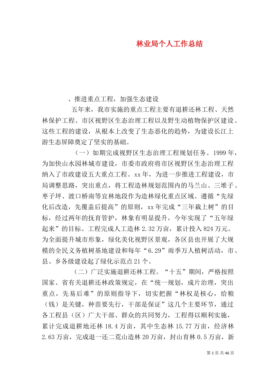 林业局个人工作总结（七）_第1页