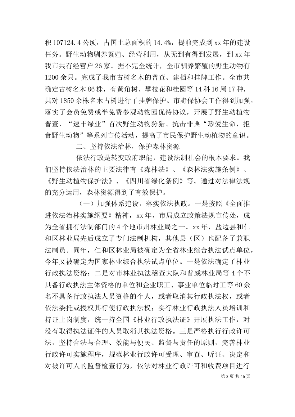 林业局个人工作总结（七）_第3页