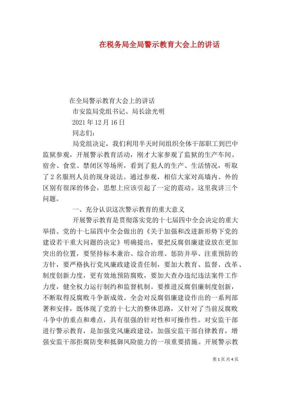 在税务局全局警示教育大会上的讲话（三）_第1页