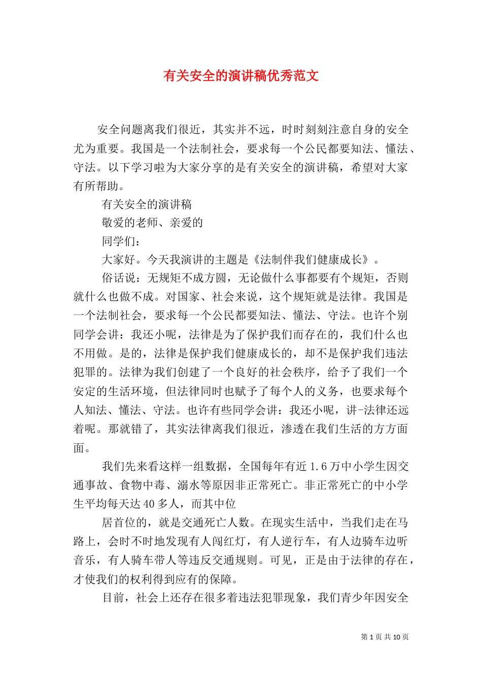 有关安全的演讲稿优秀范文（一）_第1页