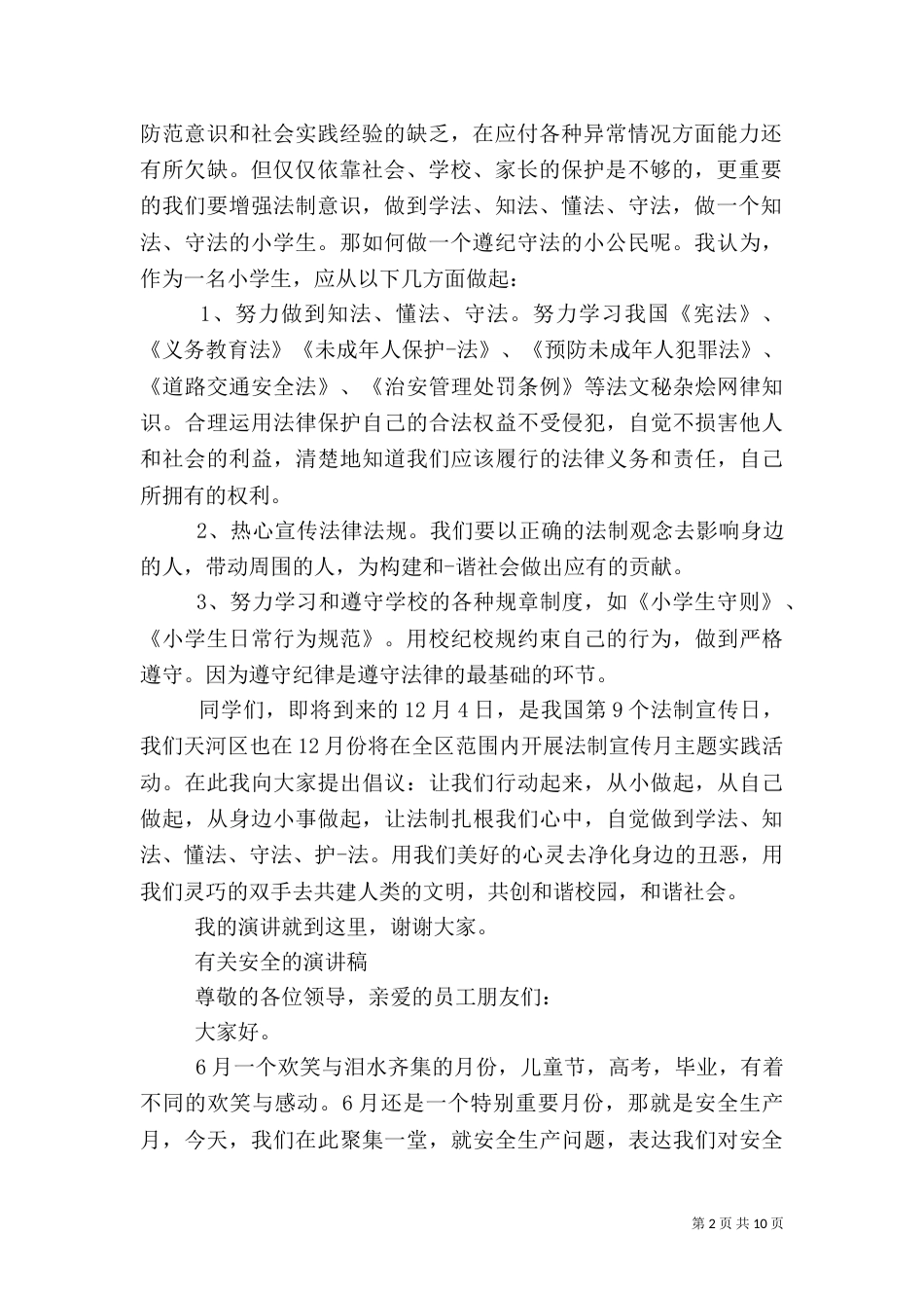 有关安全的演讲稿优秀范文（一）_第2页