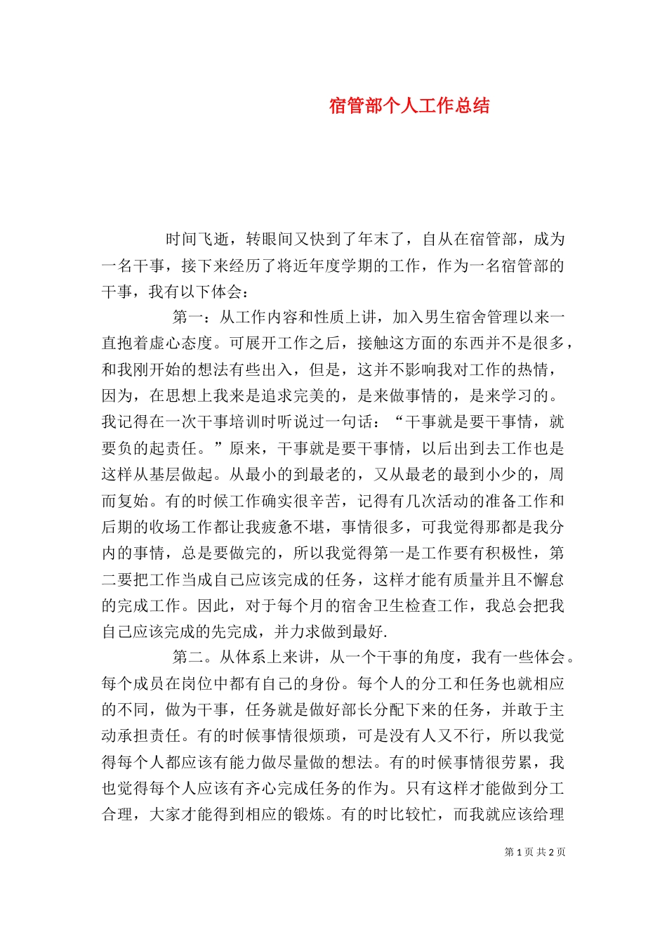 宿管部个人工作总结（三）_第1页