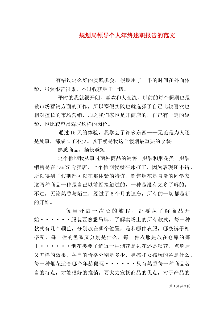 规划局领导个人年终述职报告的范文_第1页