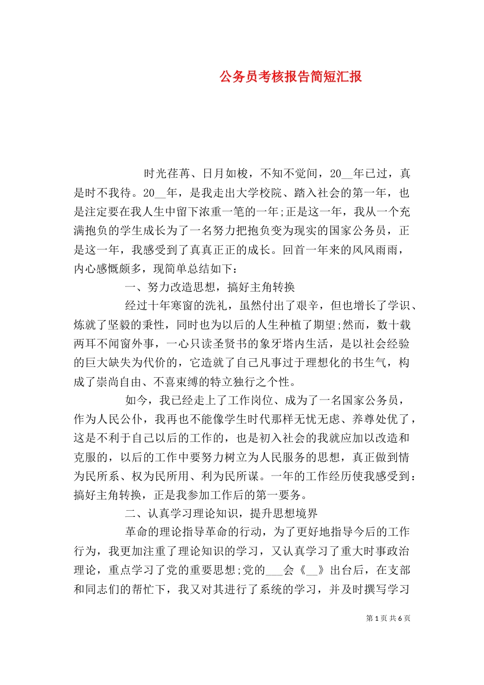 公务员考核报告简短汇报_第1页