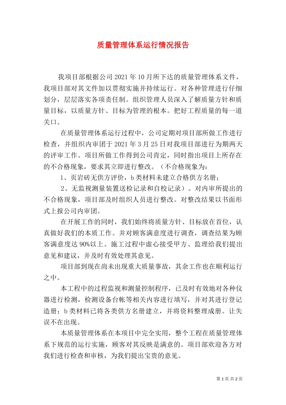 质量管理体系运行情况报告（一）_第1页
