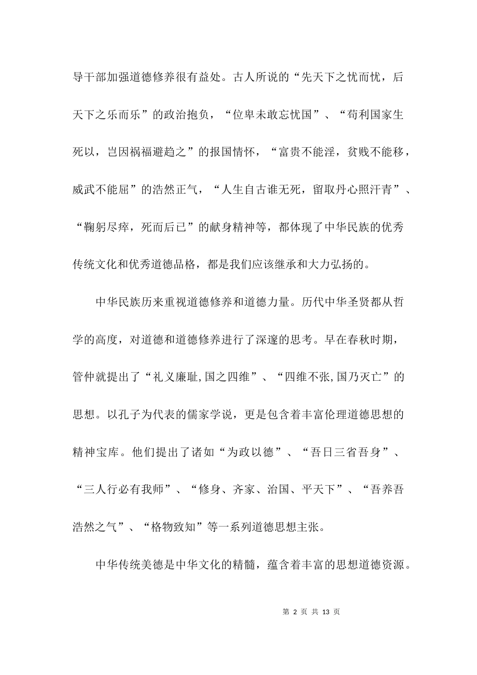 （精选）关于对照标准标杆看道德境界高不高发言稿_第2页