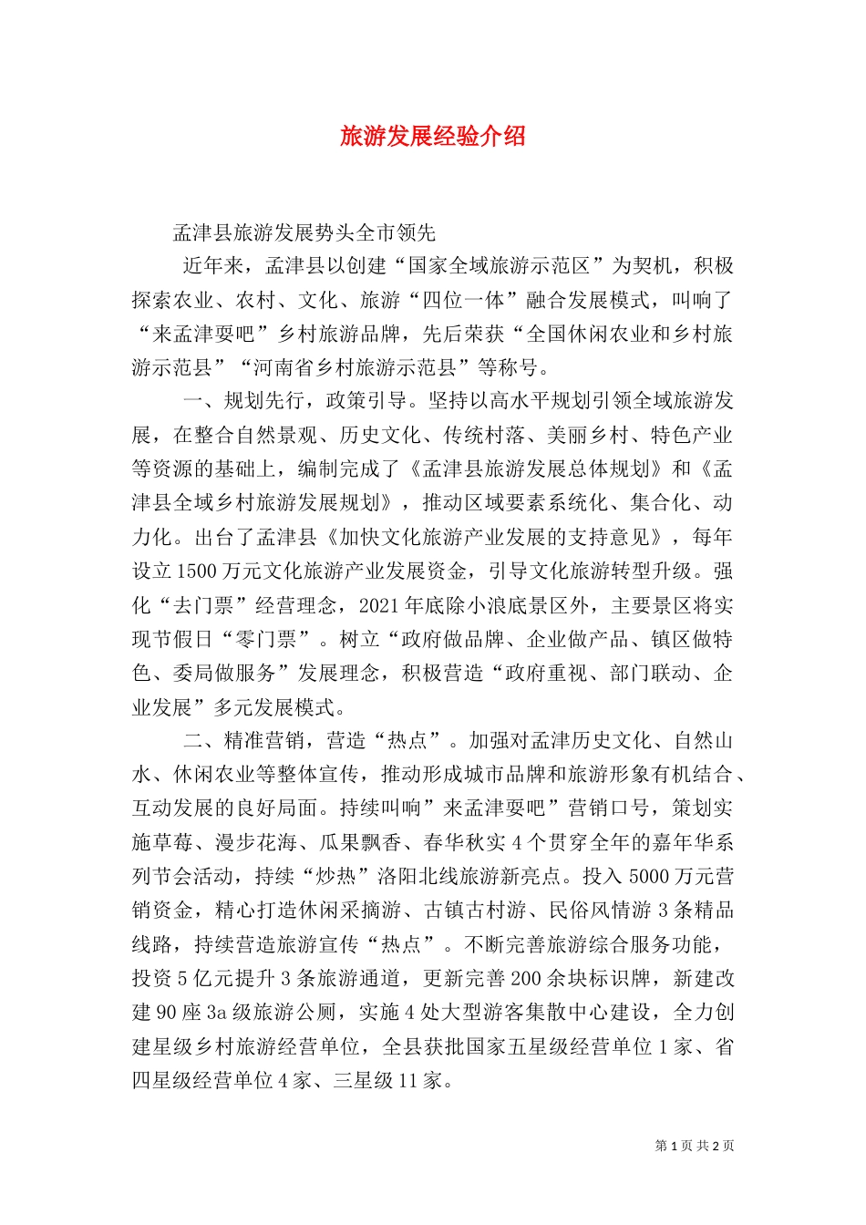旅游发展经验介绍_第1页