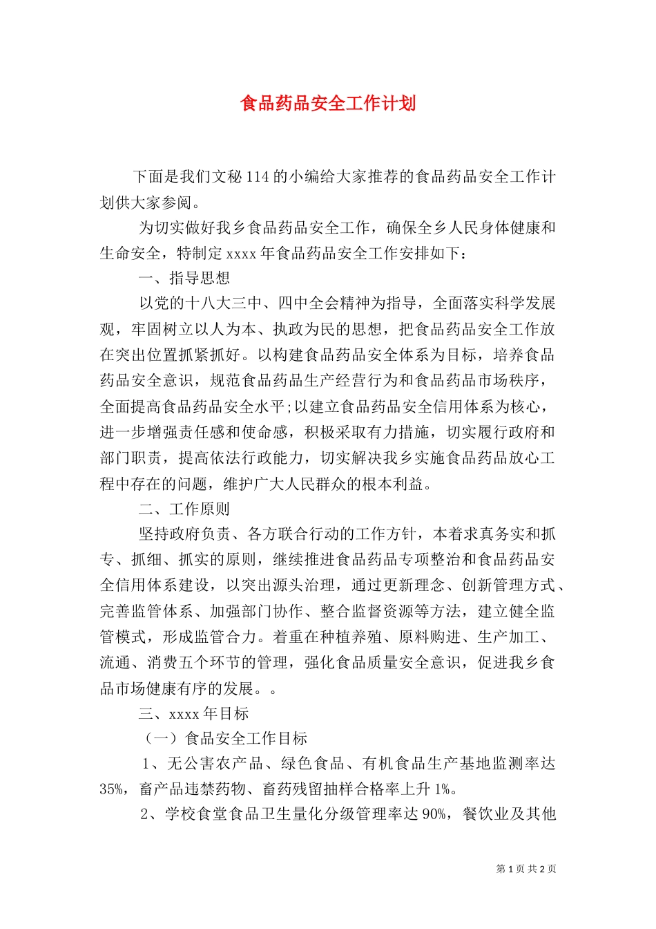 食品药品安全工作计划（七）_第1页