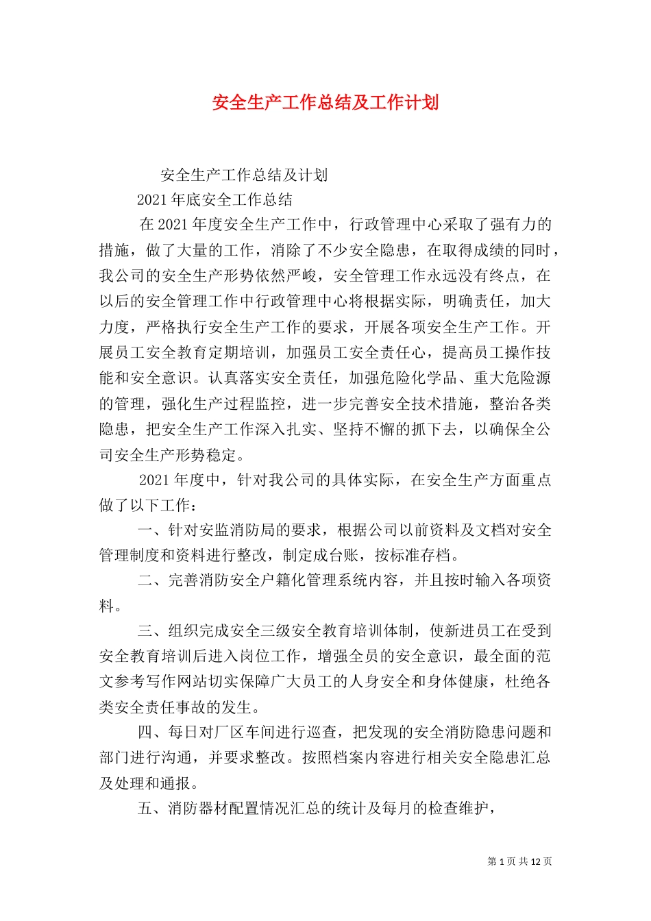 安全生产工作总结及工作计划_第1页