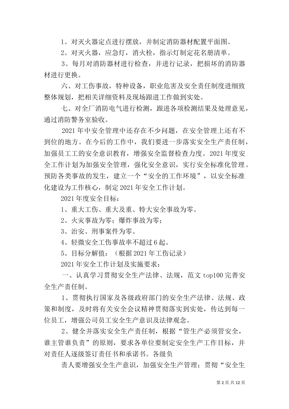 安全生产工作总结及工作计划_第2页