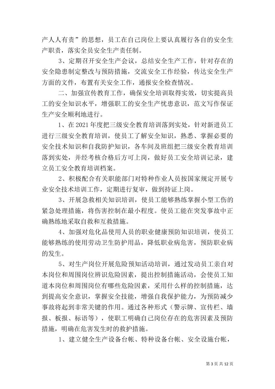 安全生产工作总结及工作计划_第3页