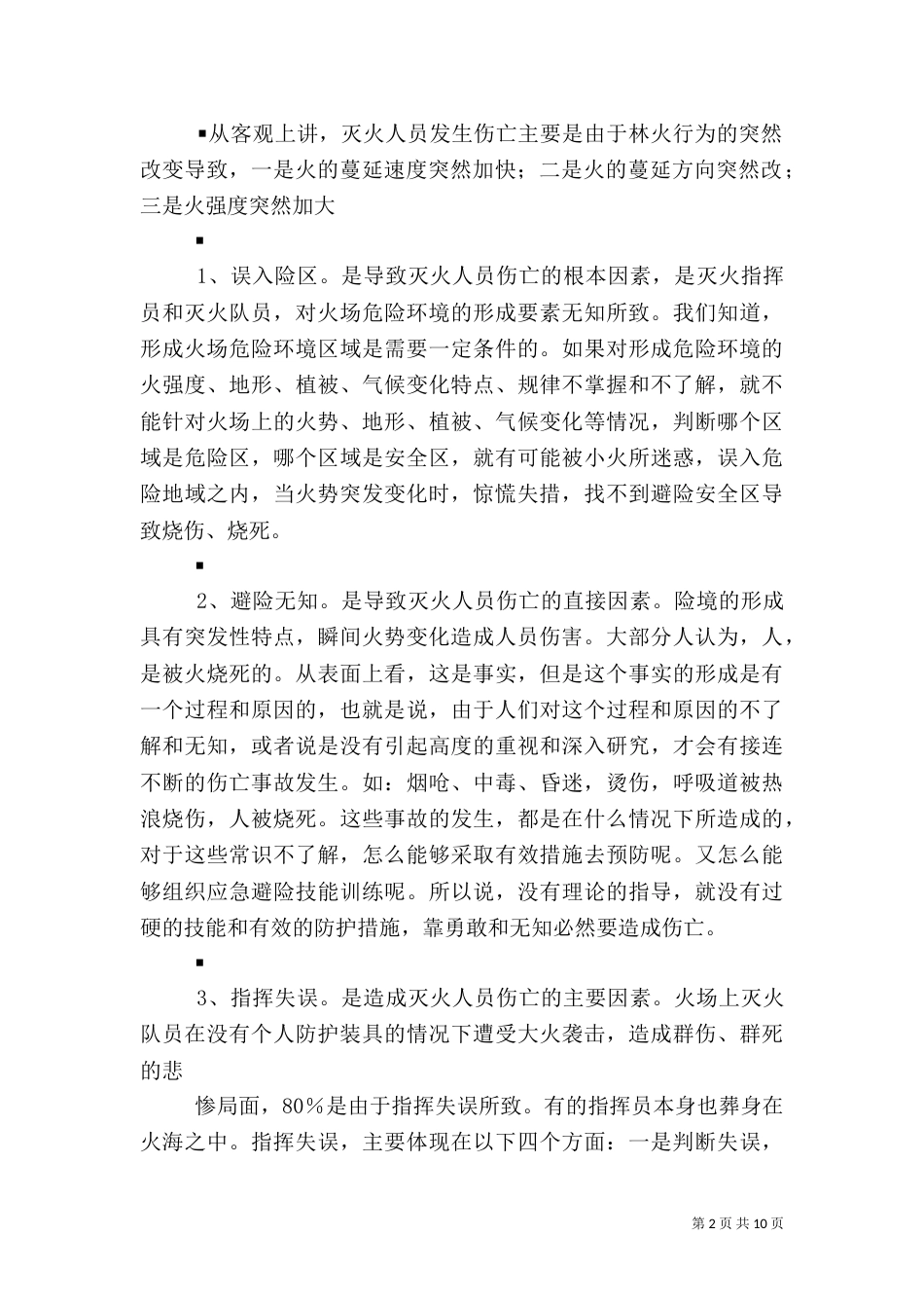 扑救森林火灾中的安全工作（三）_第2页