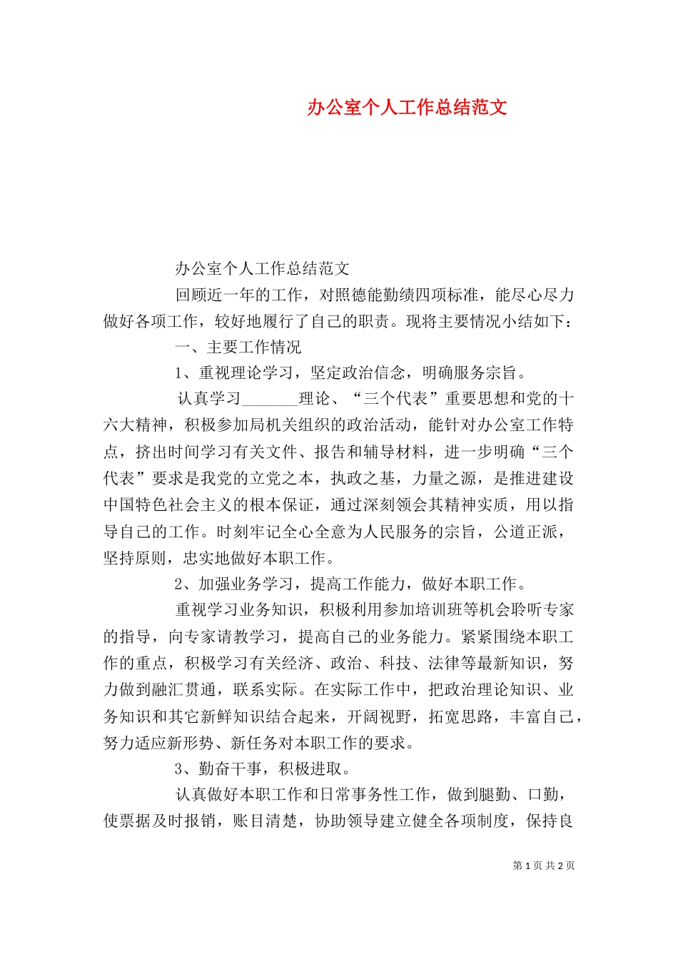 办公室个人工作总结范文（五）_第1页