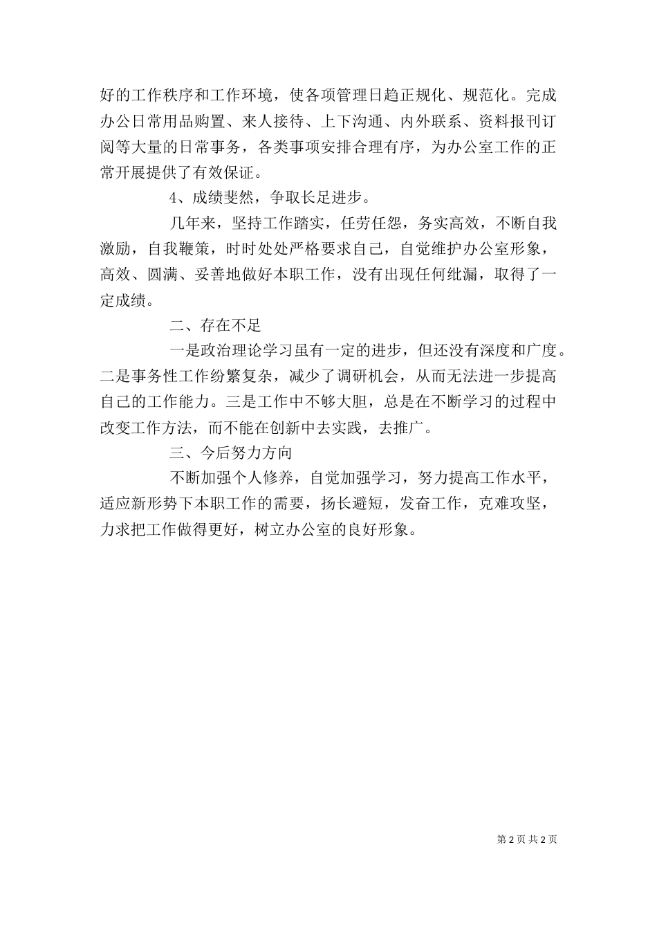 办公室个人工作总结范文（五）_第2页