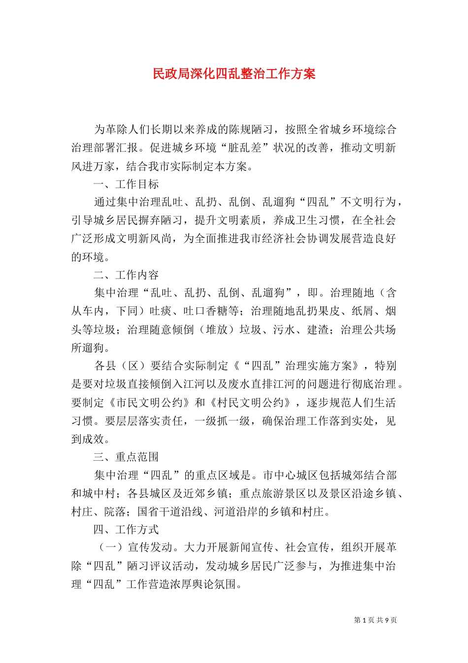 民政局深化四乱整治工作方案_第1页