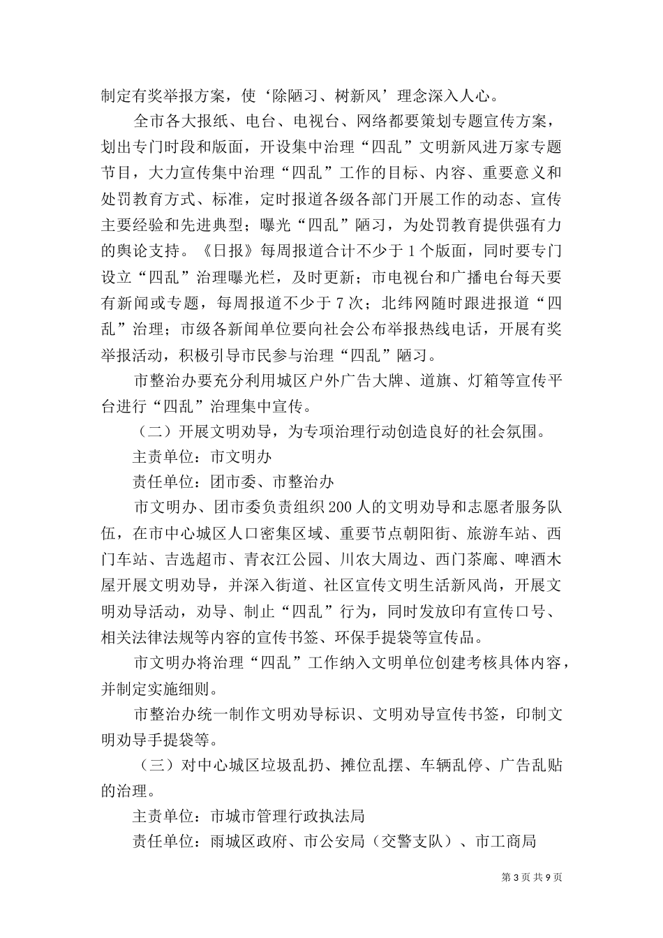 民政局深化四乱整治工作方案_第3页